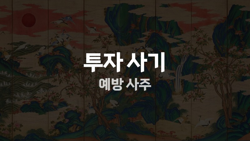 투자 사기 예방 사주