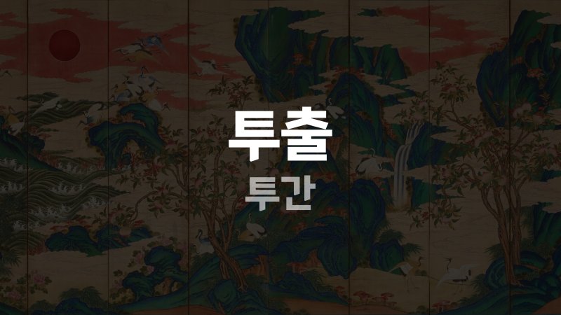 투출 투간