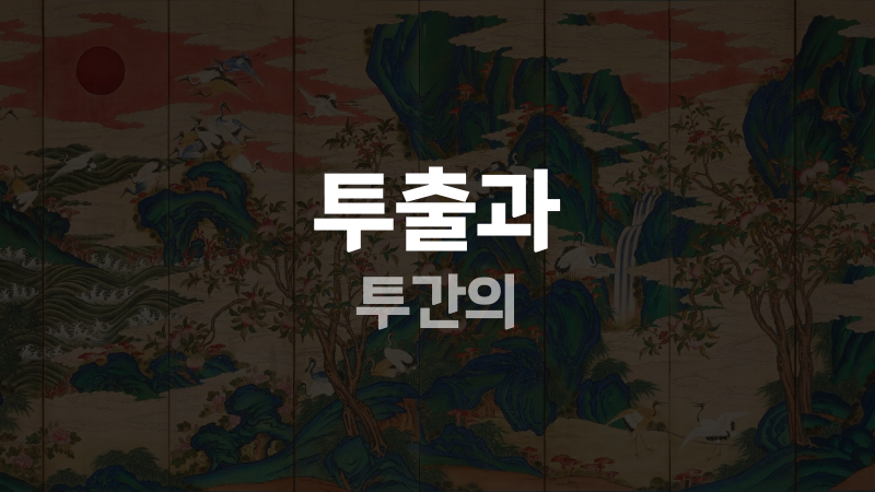 투출과 투간의