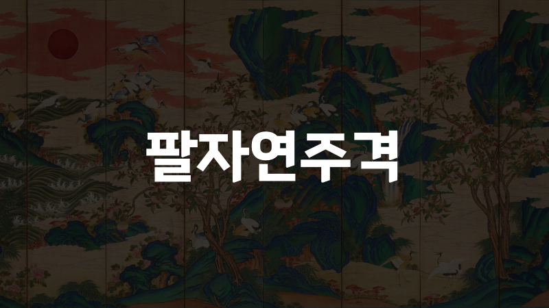 팔자연주격