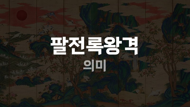 팔전록왕격 의미