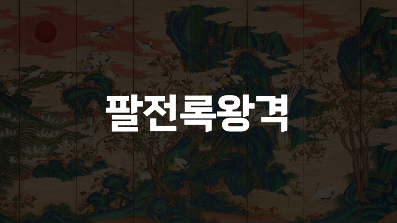 팔전록왕격
