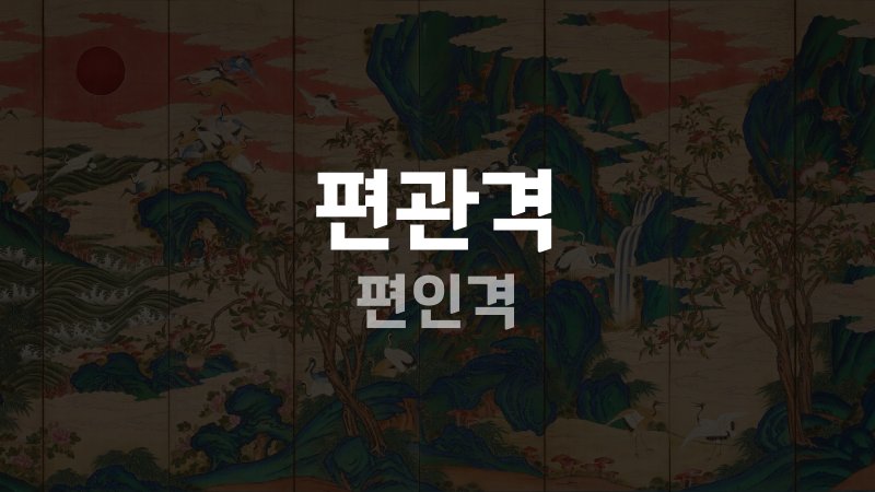 편관격 편인격