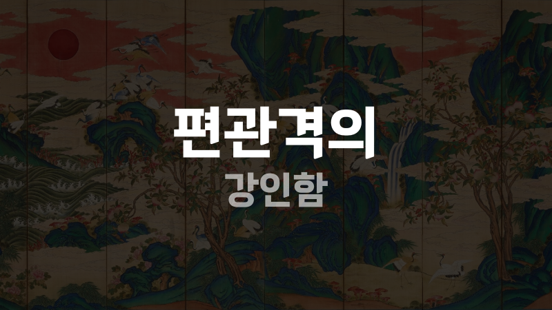 편관격의 강인함