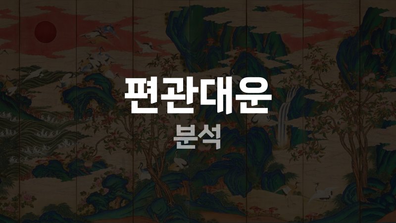 편관대운 분석