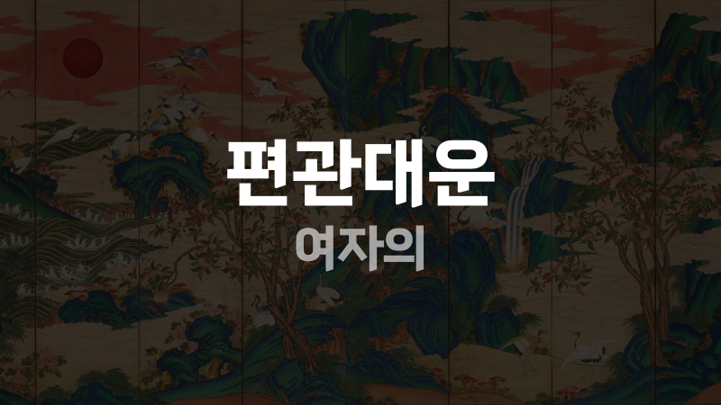 편관대운 여자의