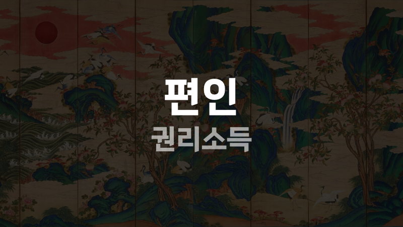 편인 권리소득