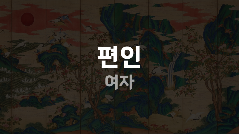 편인 여자