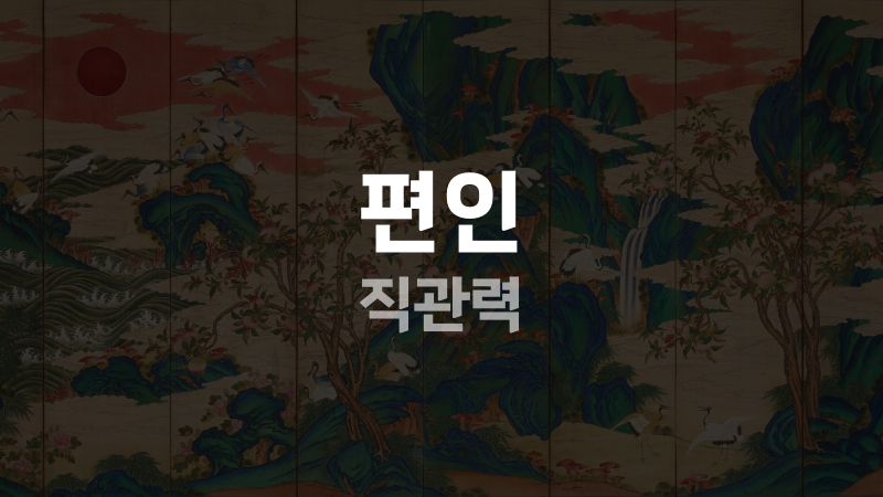 편인 직관력