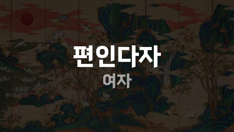 편인다자 여자