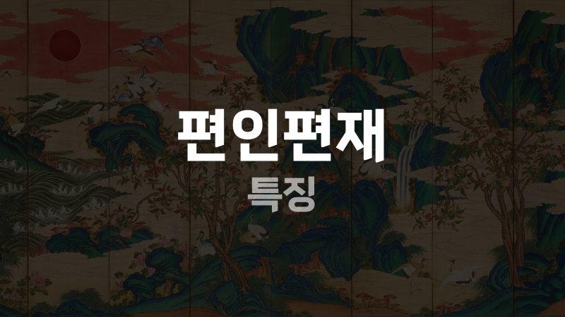 편인편재 특징