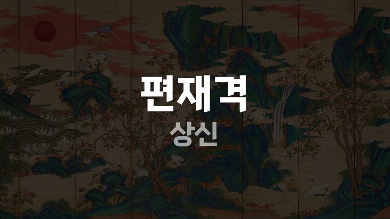 편재격 상신