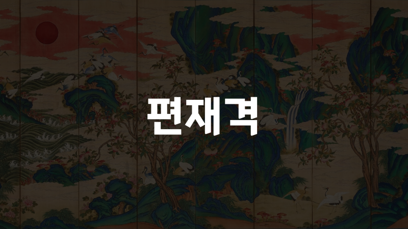 편재격