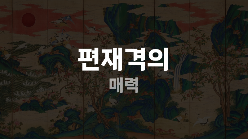 편재격의 매력