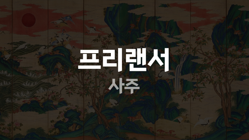 프리랜서 사주