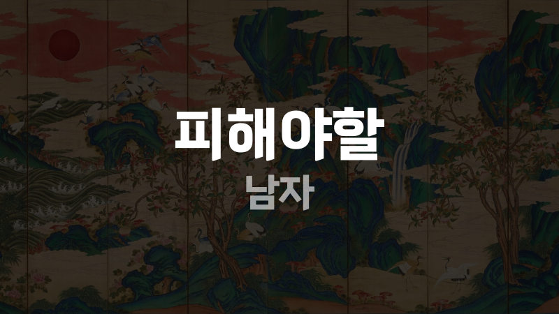 피해야할 남자