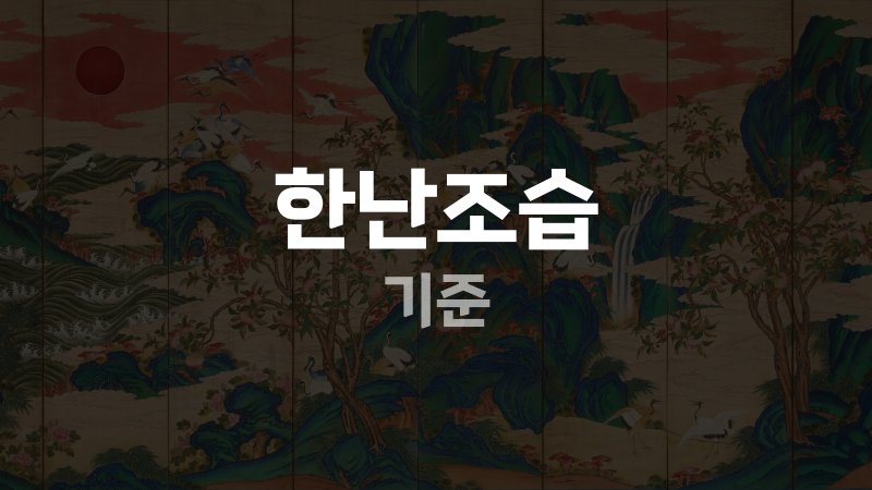 한난조습 기준