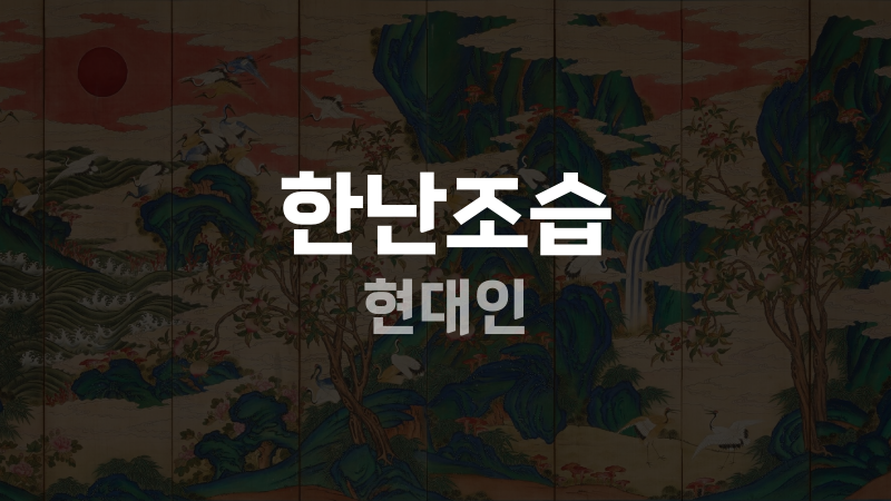 한난조습 현대인