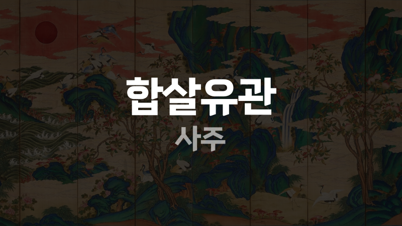 합살유관 사주