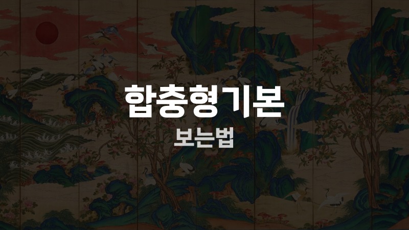 합충형기본 보는법