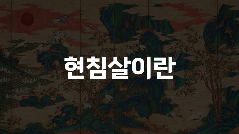 현침살이란