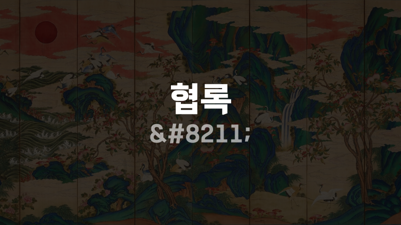협록 –