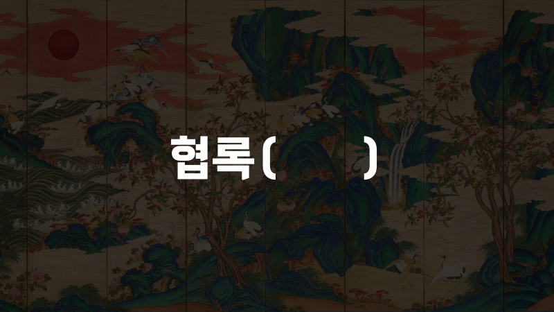 협록(挾祿)