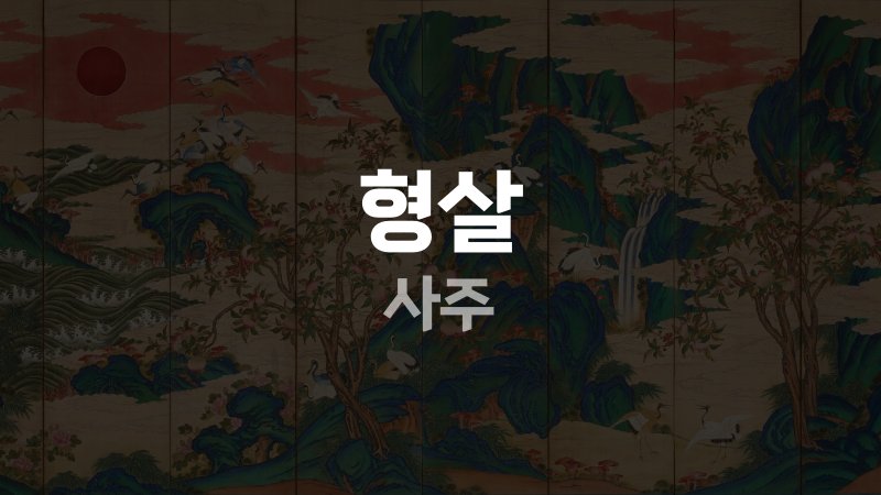 형살 사주