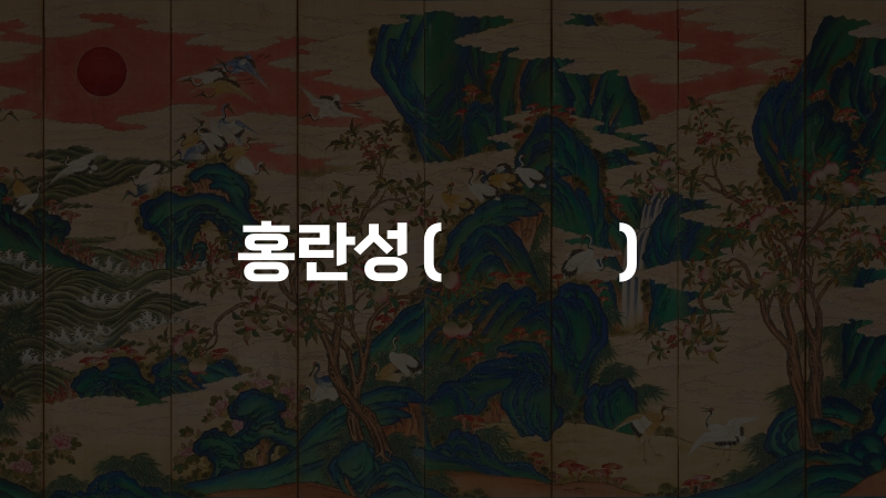 홍란성(紅鸞星)