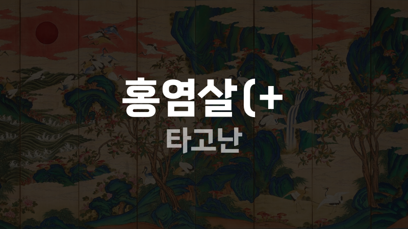 홍염살(+ 타고난