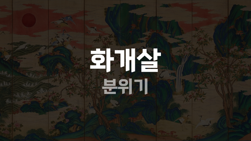 화개살 분위기