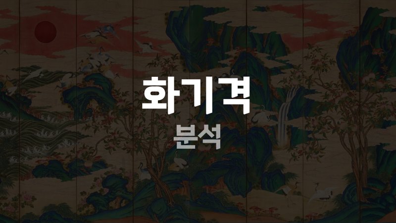 화기격 분석