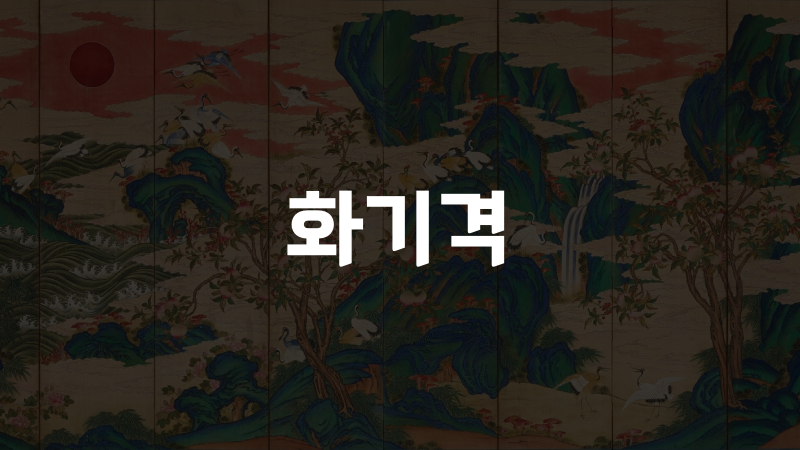 화기격