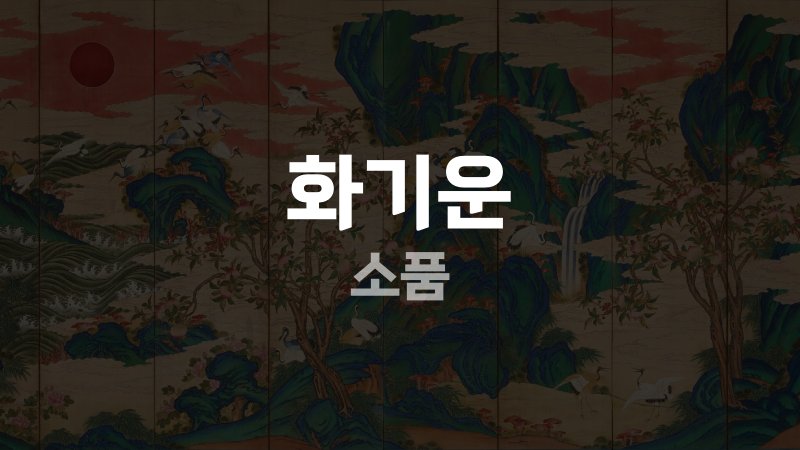 화기운 소품