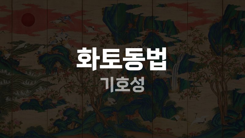 화토동법 기호성