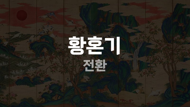 황혼기 전환