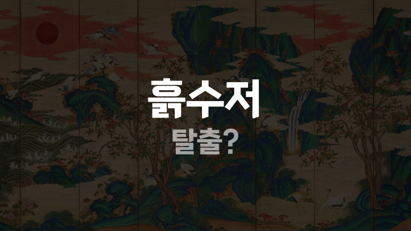 흙수저 탈출?