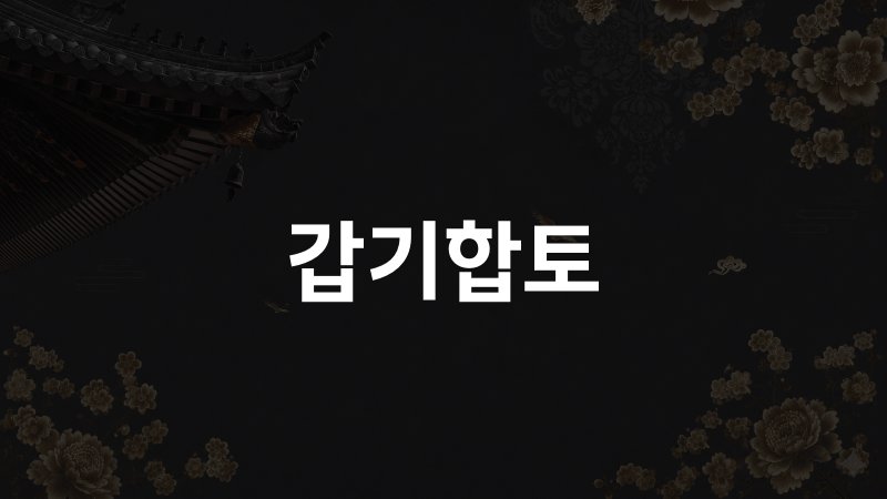 갑기합토