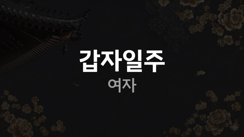 갑자일주 여자