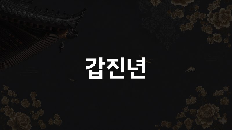 갑진년