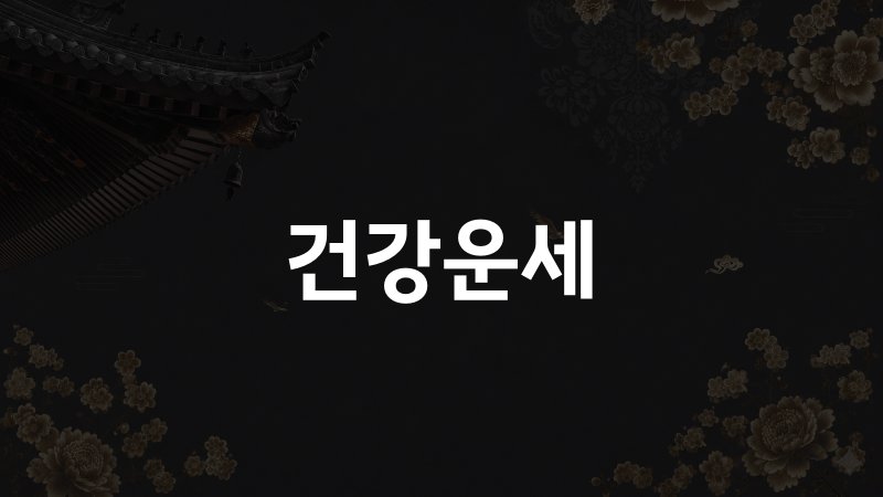 건강운세