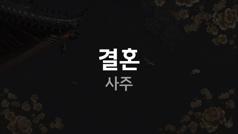 결혼 사주