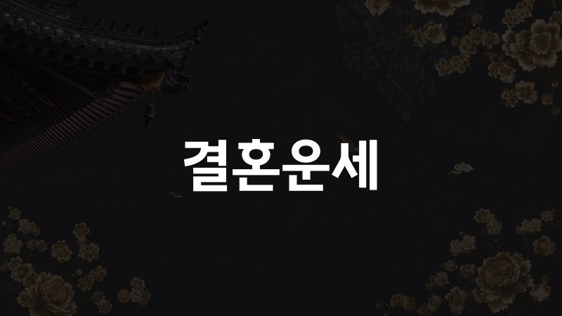 결혼운세