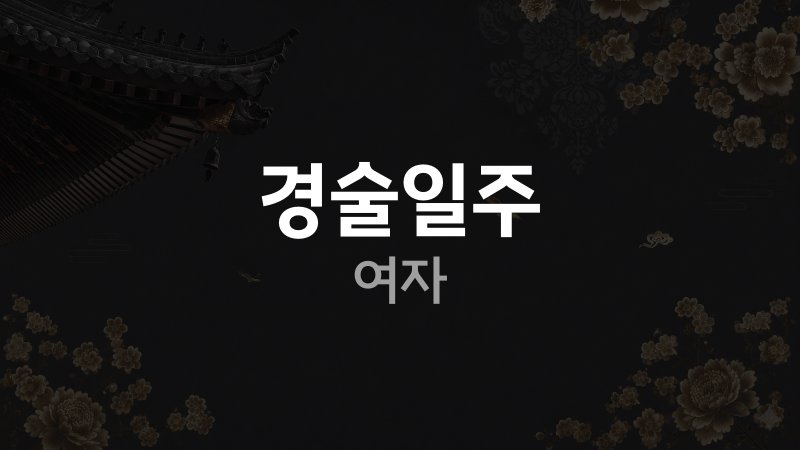 경술일주 여자