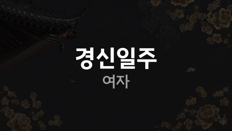 경신일주 여자
