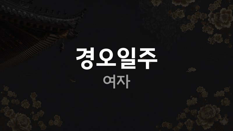 경오일주 여자