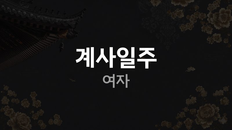 계사일주 여자