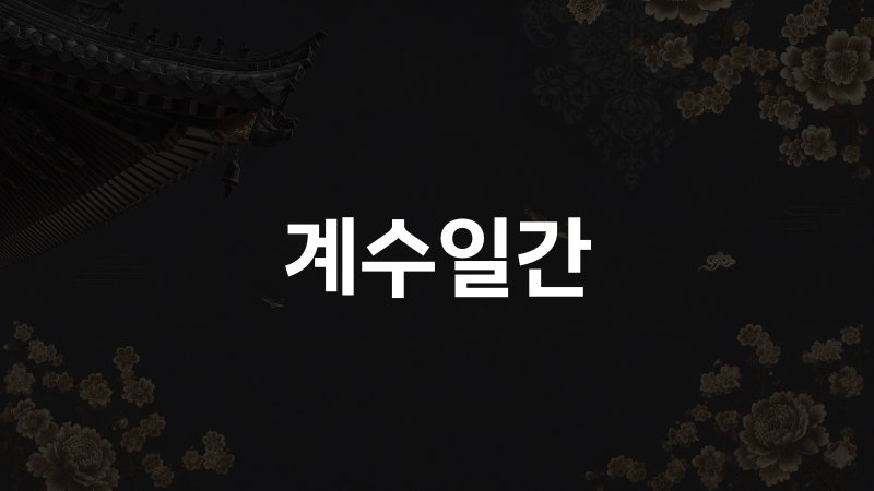 계수일간