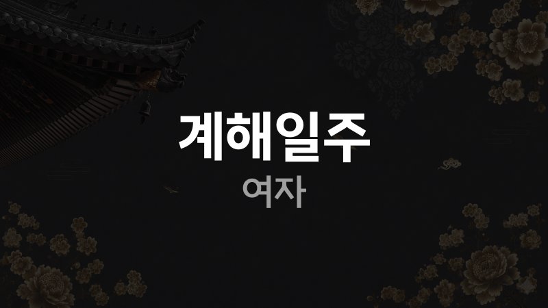 계해일주 여자