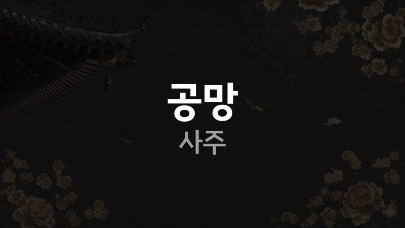 공망 사주